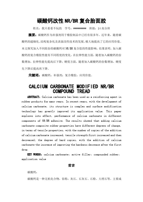碳酸钙改性复合橡胶轮胎论文