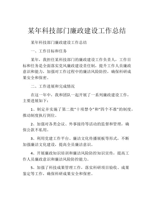 某年科技部门廉政建设工作总结