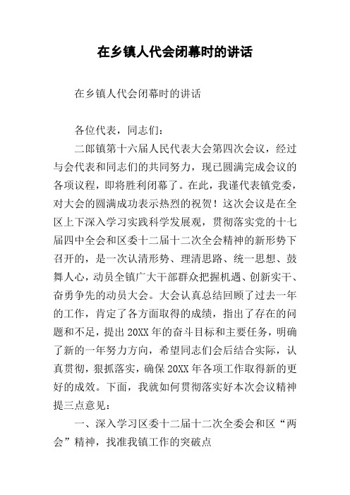在乡镇人代会闭幕时的讲话