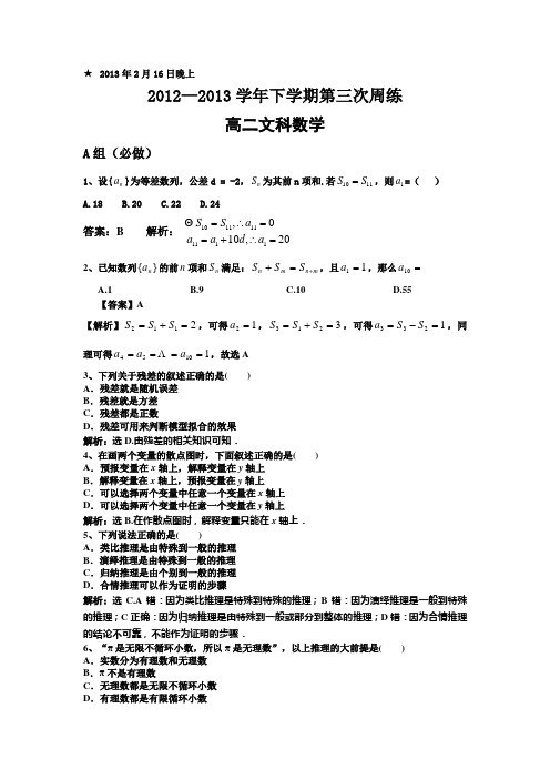 ★2013年2月16日高二数学第3次周练(文科含答案)