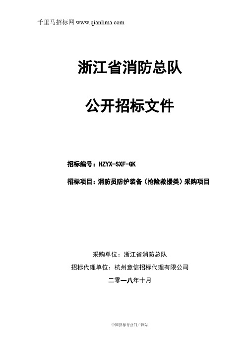 消防员防护装备(抢险救援类)采购项目的公开招投标书范本