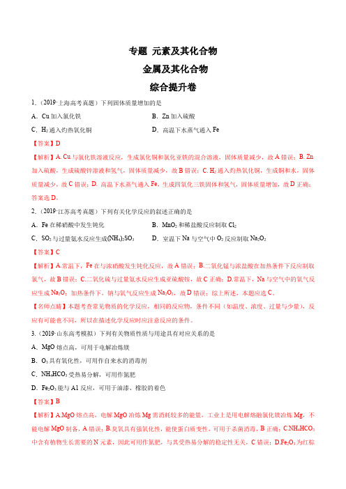 2020年高考化学专项提升 金属及其化合物(综合提升卷)(解析版)