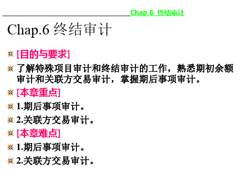 第六章终结审计(精)