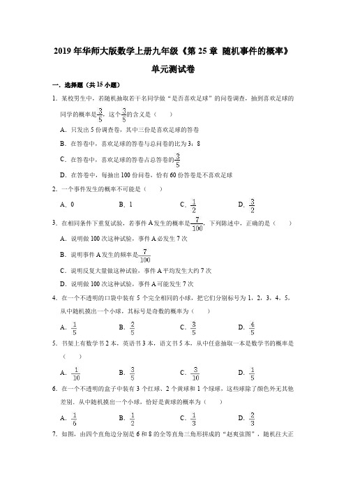 2019年华师大版数学上册九年级《第25章随机事件的概率》单元测试卷(解析版)