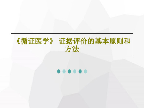 《循证医学》 证据评价的基本原则和方法PPT文档41页