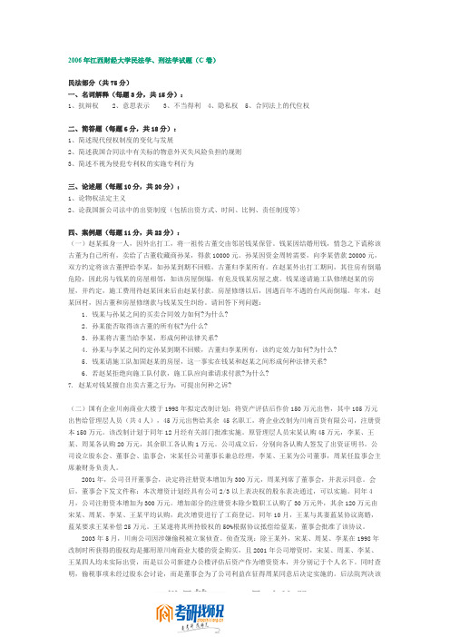 江西财经大学民法学、刑法学(C卷)2006真题