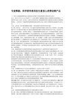 专家释疑：科学看待兽用抗生素放心消费动物产品