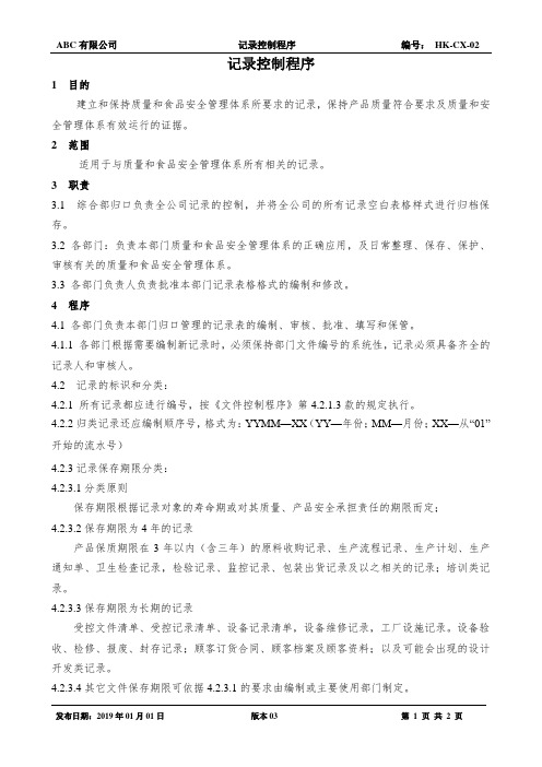 ISO220002018版记录控制程序