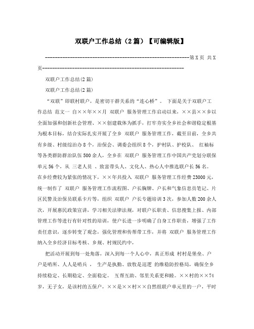 双联户工作总结(2篇)【可编辑版】