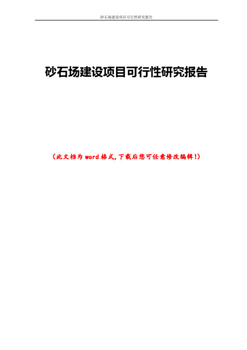 砂石场建设项目可行性研究报告