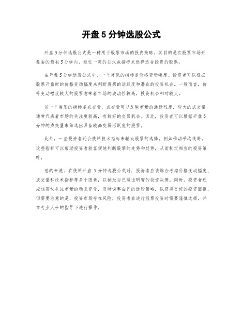 开盘5分钟选股公式