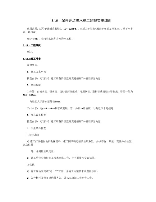 3.16  深井井点降水施工监理实施细则