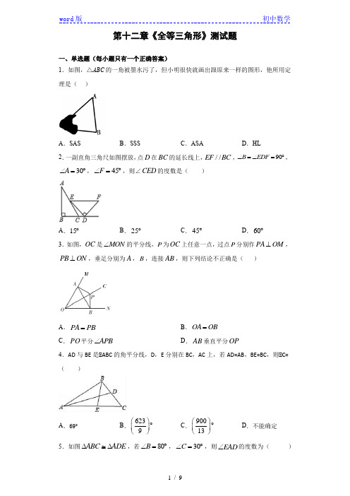人教版初中数学八年级上册第十二章《全等三角形》测试题 