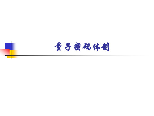 第二章量子密码体制