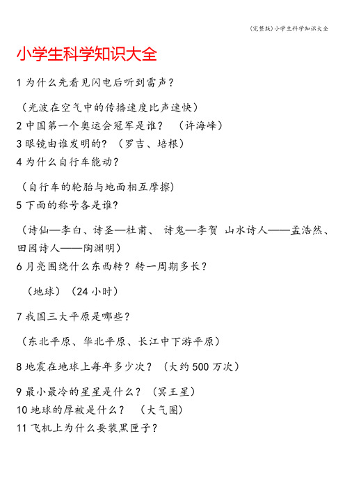 (完整版)小学生科学知识大全