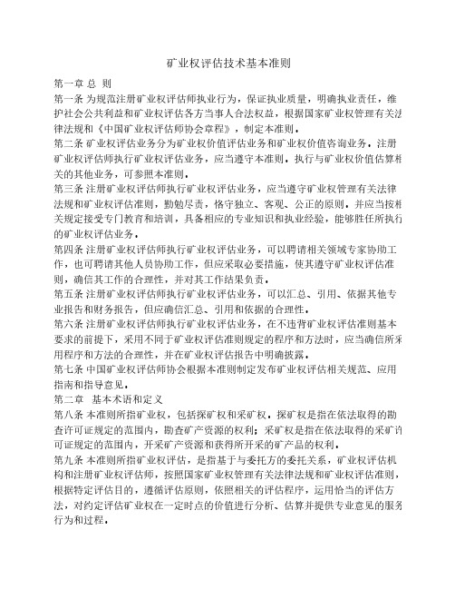 矿业权评估技术基本准则
