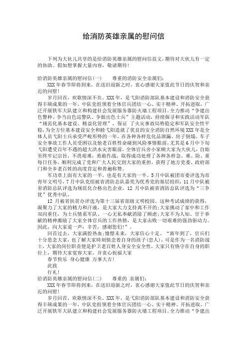 给消防英雄亲属的慰问信