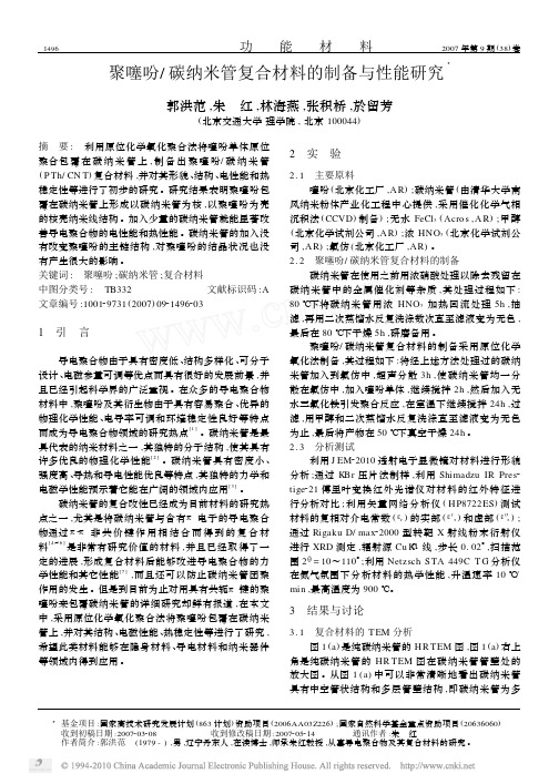 聚噻吩_碳纳米管复合材料的制备与性能研究
