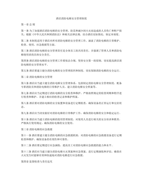 酒店消防电梯安全管理制度