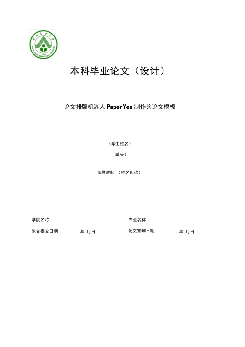 华南农业大学-本科-毕业论文-格式模板范文