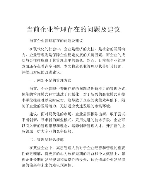 当前企业管理存在的问题及建议