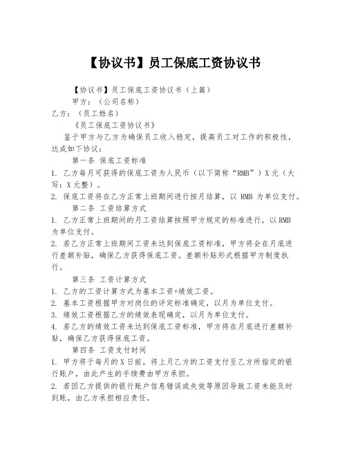 【协议书】员工保底工资协议书