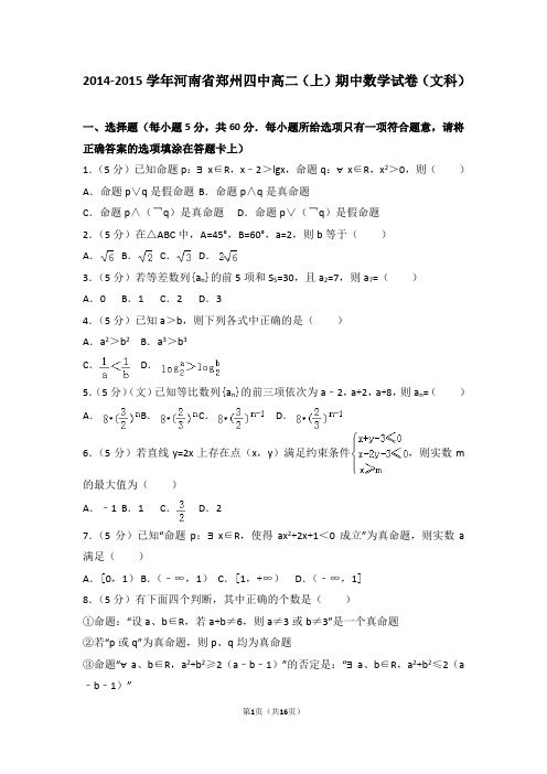 2014-2015年河南省郑州四中高二(上)期中数学试卷和答案(文科)