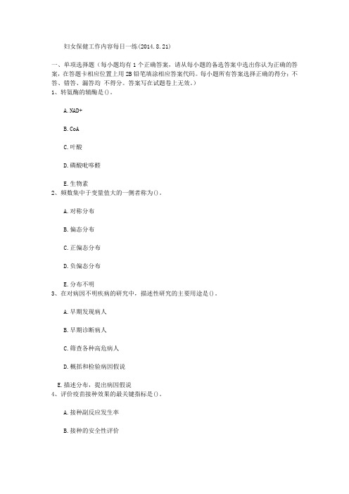妇女保健工作内容每日一练(2014.8.21)