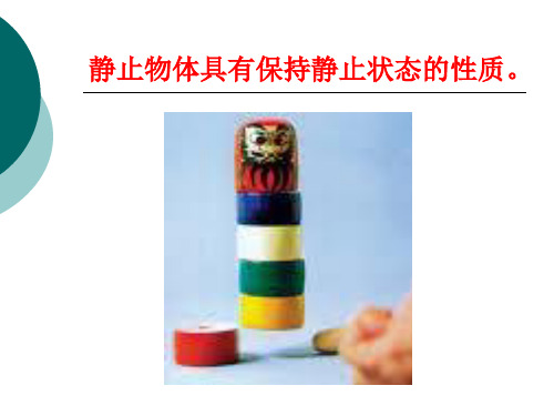 沪教版(上海)物理八年级上册-3.6  牛顿第一定律 课件  (1)