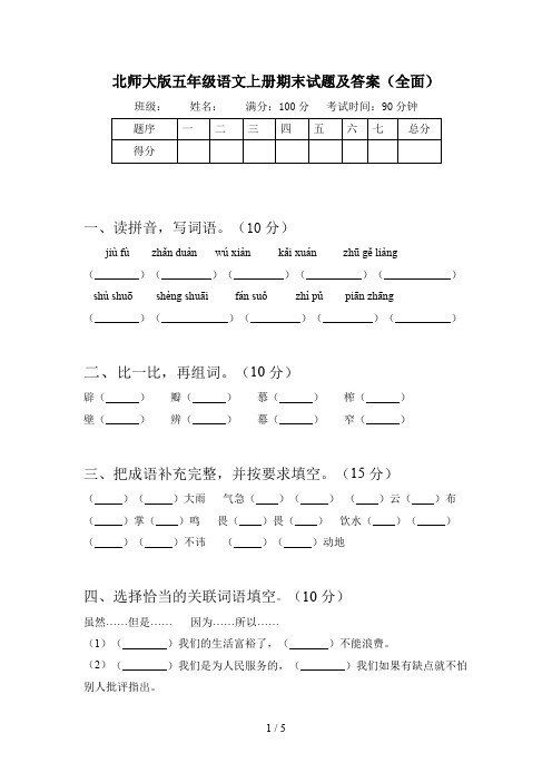 北师大版五年级语文上册期末试题及答案(全面)