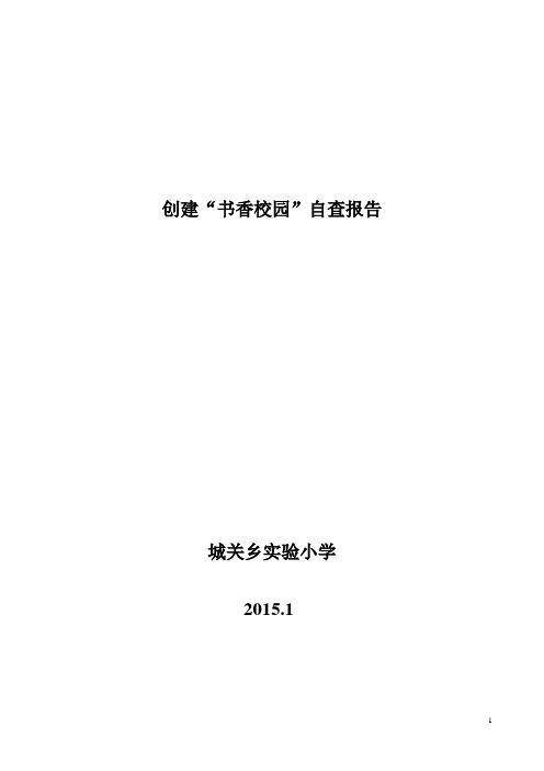 城关乡实验小学书香校园自查报告