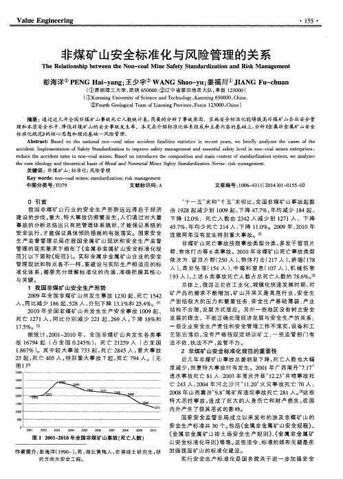 非煤矿山安全标准化与风险管理的关系