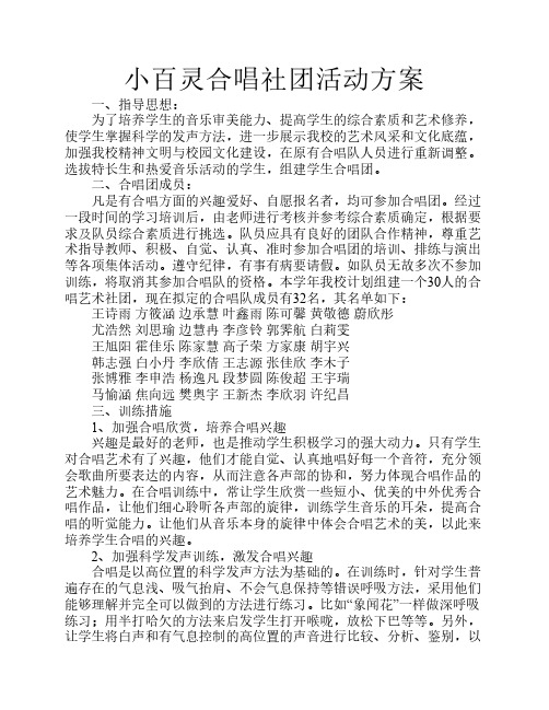 小百灵合唱社团活动方案