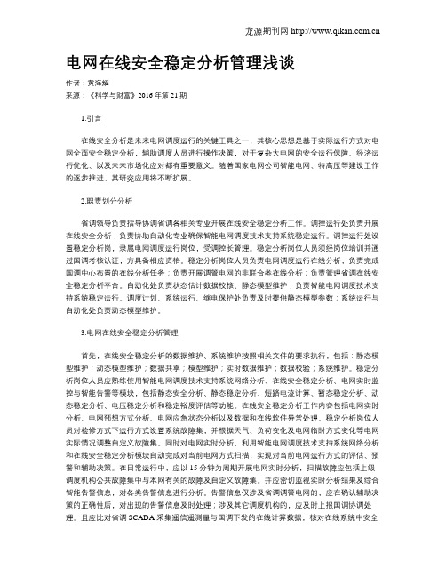 电网在线安全稳定分析管理浅谈