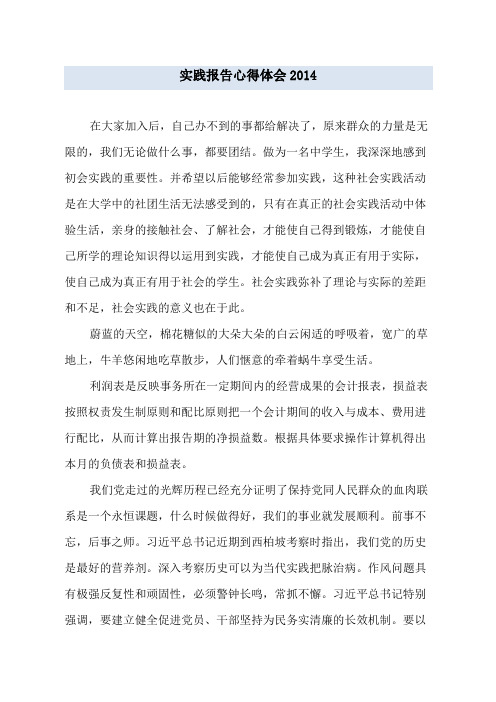 实践报告心得体会2014