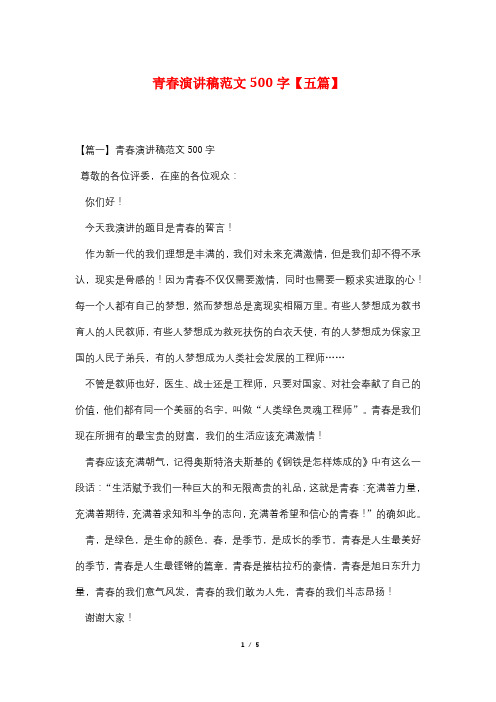青春演讲稿范文500字【五篇】