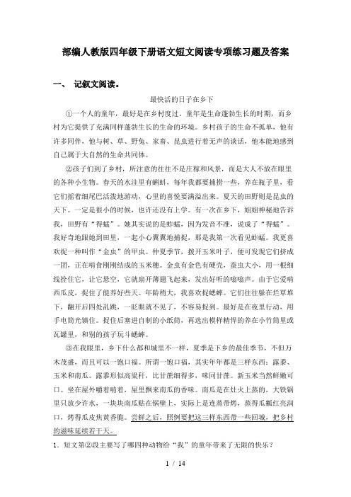 部编人教版四年级下册语文短文阅读专项练习题及答案