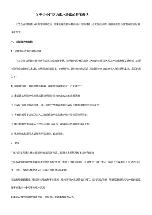 关于企业厂区内雨水收集的参考做法剖析
