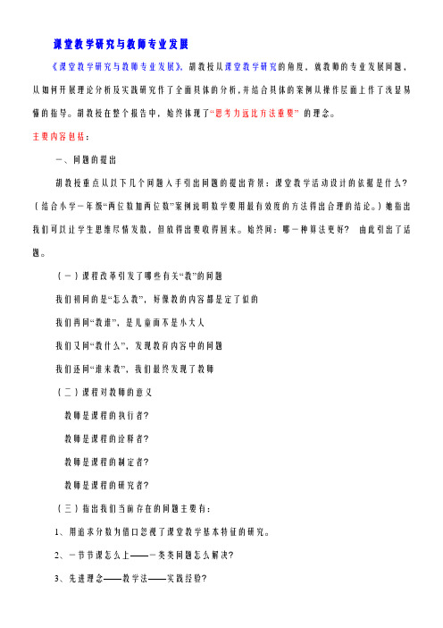 课堂教学研究与教师专业发展 胡惠闵