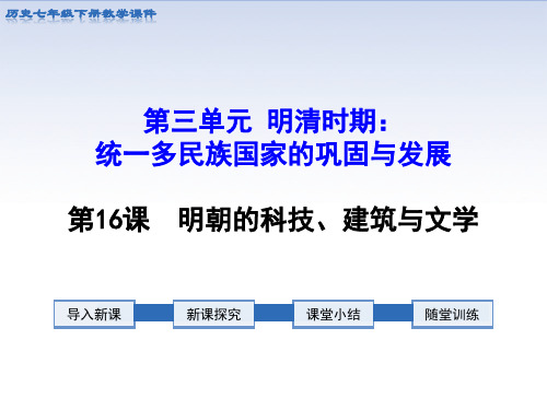 部编版七年级历史下册第16课明朝的科技、建筑与文学PPT