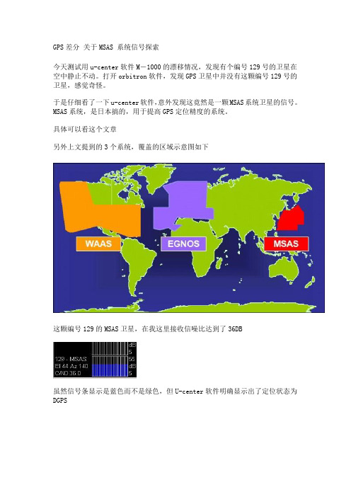 GPS差分 关于MSAS 系统信号探索