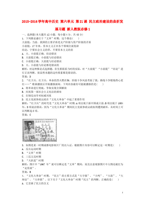 2015-2016学年高中历史 第六单元 第21课 民主政治建设的曲折发展习题 新人教版必修1