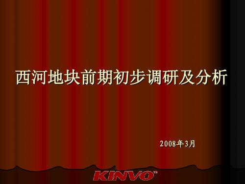 成都龙泉驿西河地块前期初步调研及分析_2008年