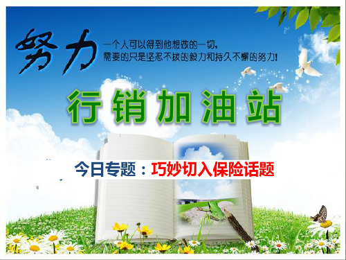巧妙切入保险话题