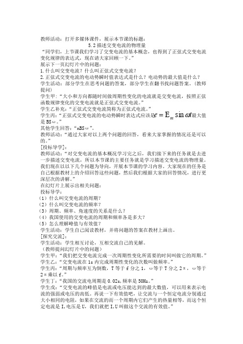 高中物理_描述交变电流的物理量教学设计学情分析教材分析课后反思