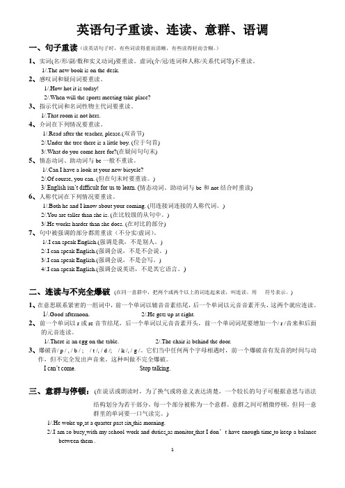 英语句子重读、连读、意群、语调