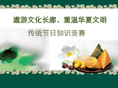 《传统节日知识竞赛—春节清明端午中秋》课件