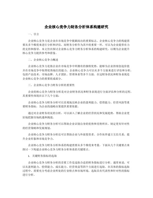 企业核心竞争力财务分析体系构建研究