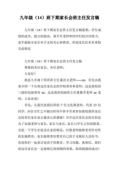 九年级(14)班下期家长会班主任发言稿