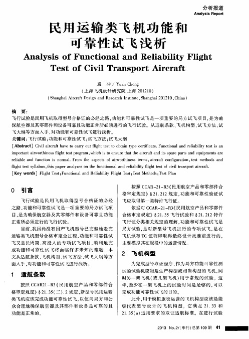 民用运输类飞机功能和可靠性试飞浅析